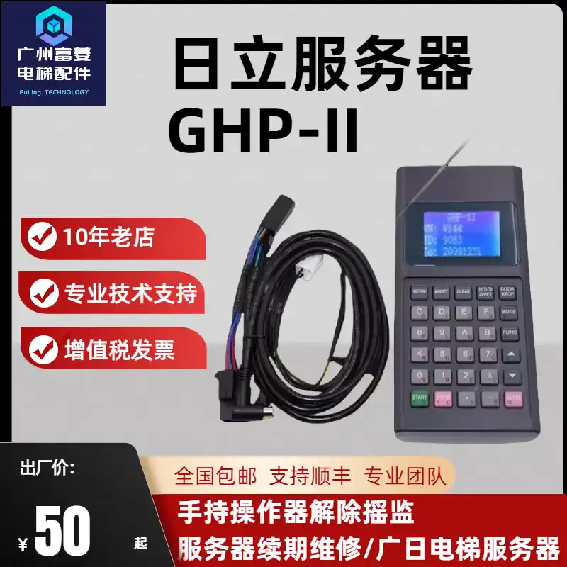 日立电梯手编调试器GHP-II服务器V144操作器V145手持编程器送资料