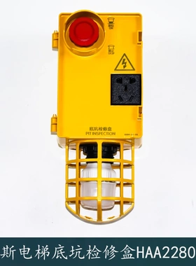 奥的斯电梯底坑检修盒急停箱HAA22800AE2/AF1/KKB4-22-211/15-133