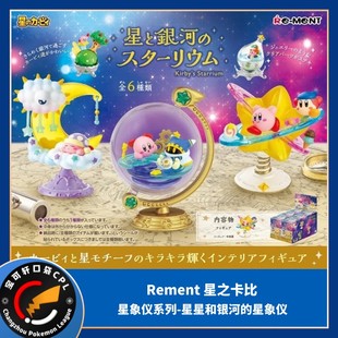 现货ReMent星之卡比特效盒蛋摆件星星与银河的星象仪