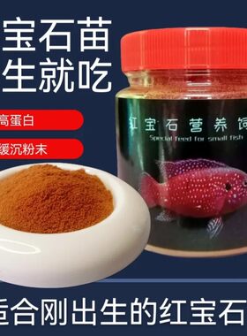 红宝石鱼苗开口粉末鱼饲料