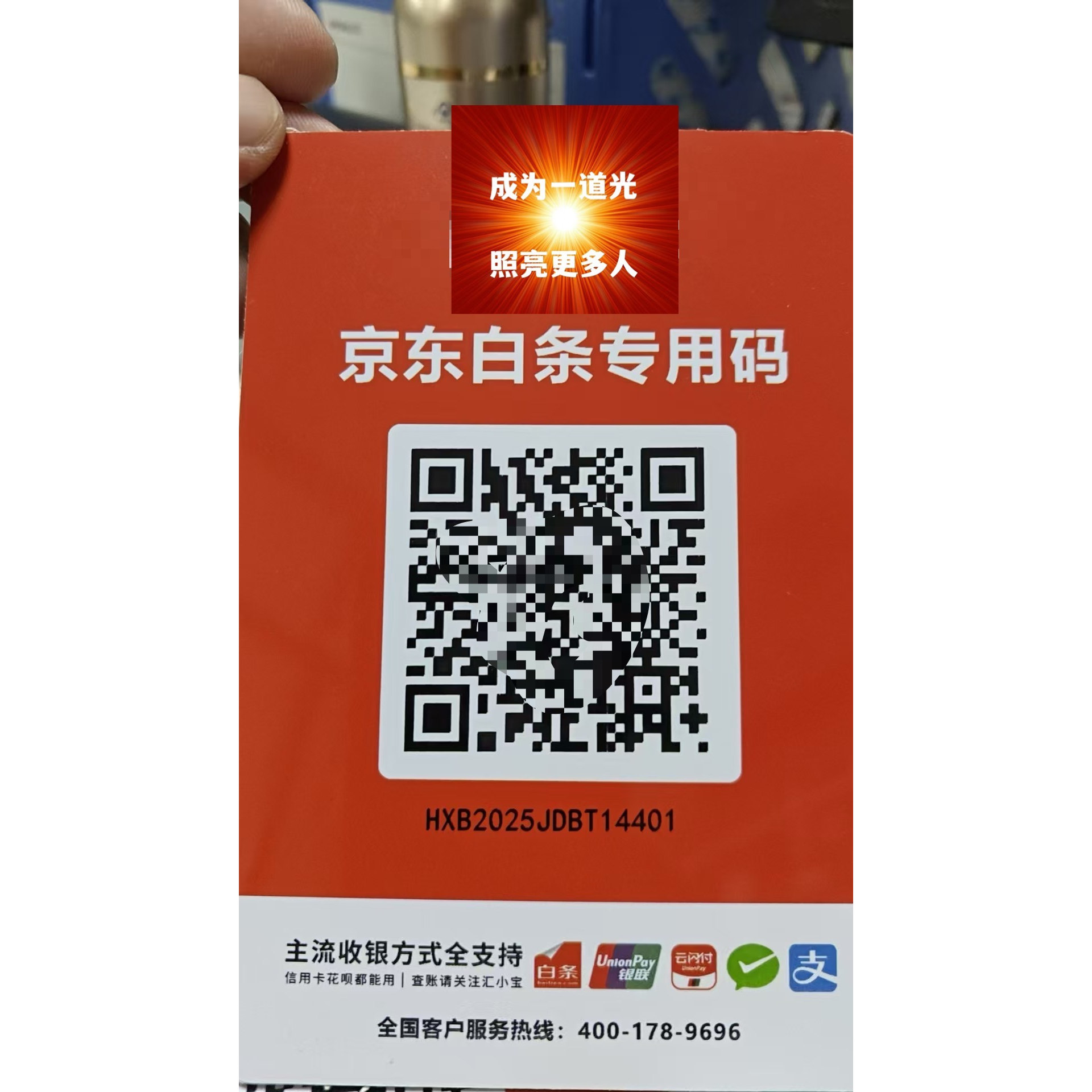 新版京东白条收银商家收钱码牌