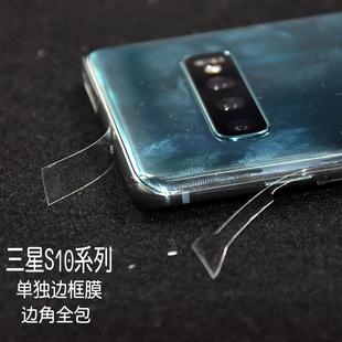 适用于三星S10全透明高清框背膜 S10+贴纸边框膜 S10e 边角全包膜