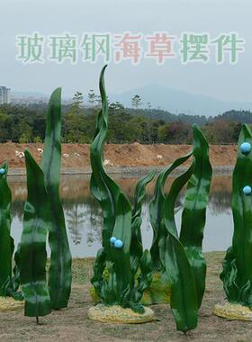玻璃钢海洋主题造景仿真海草模型雕塑公园户外景观装饰品水草摆件