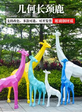 园林景观玻璃纤维鹿雕塑摆件抽象几何长颈鹿户外大型楼盘样品屋展