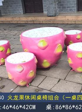 玻璃钢创意水果桌椅雕塑商场地产小区别墅休闲座凳摆件椅子装饰品