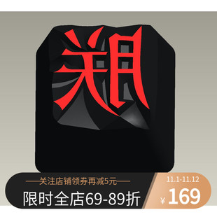 HolyOOPS 金属个性键帽 活字印刷“朕” 铝合金机械键盘键帽外设