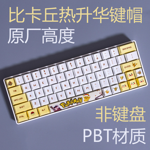 宠物小精灵 精灵宝可梦 比卡丘 热升华工艺 原厂高度 大全套 键帽