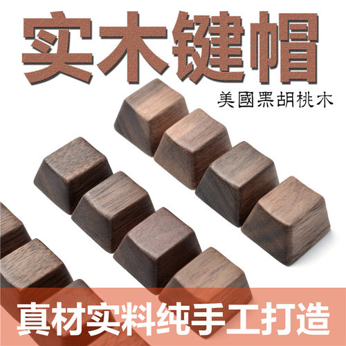 实木个性oem木质wasd键帽黑胡桃