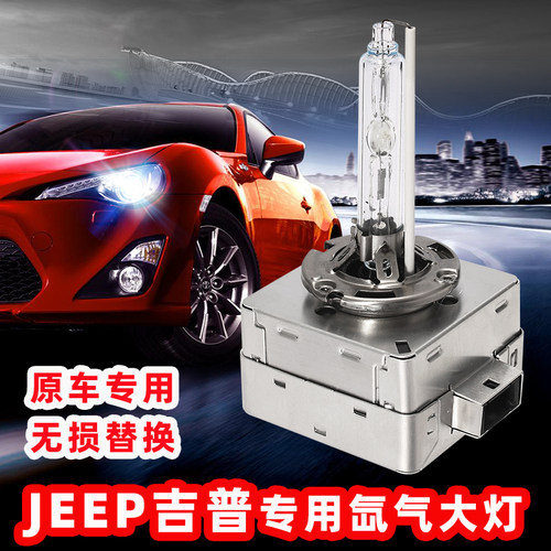 JEEP大切诺基D3S氙气灯泡吉普自由光 指南者D5S原车专用疝气灯泡