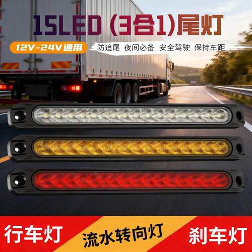 12V24V通用LED尾灯货车皮卡汽车房车刹车流水转向日行灯条后雾灯