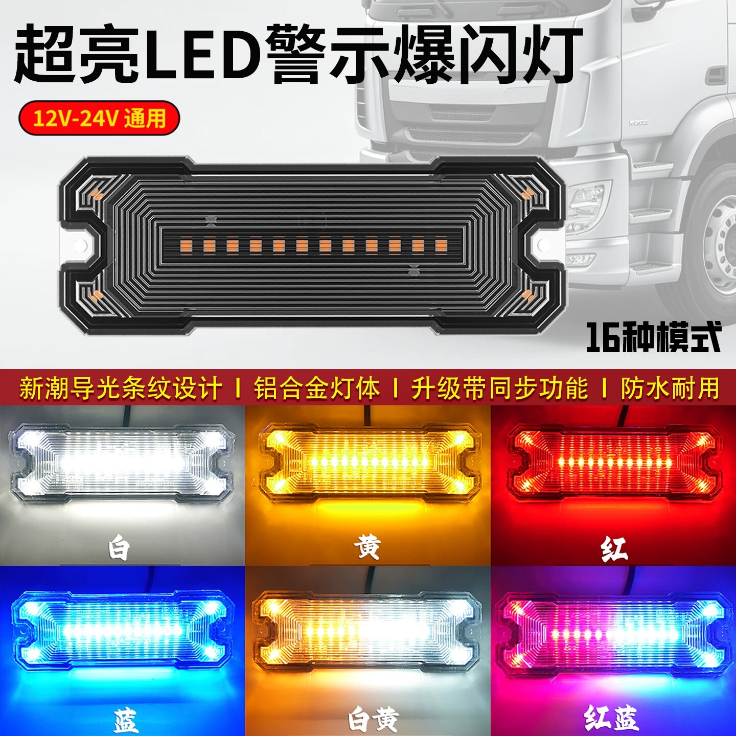 24V货车超亮LED爆闪中网警示灯12V车载同步频闪边灯防撞尾灯防雾