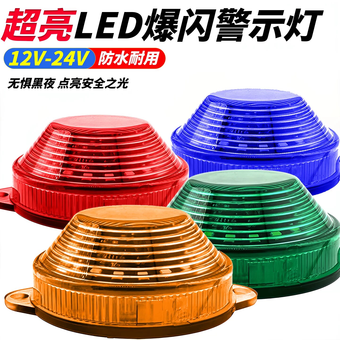 改装超亮LED爆闪警示灯12V24V防追尾频闪灯防水后雾灯货车顶边灯