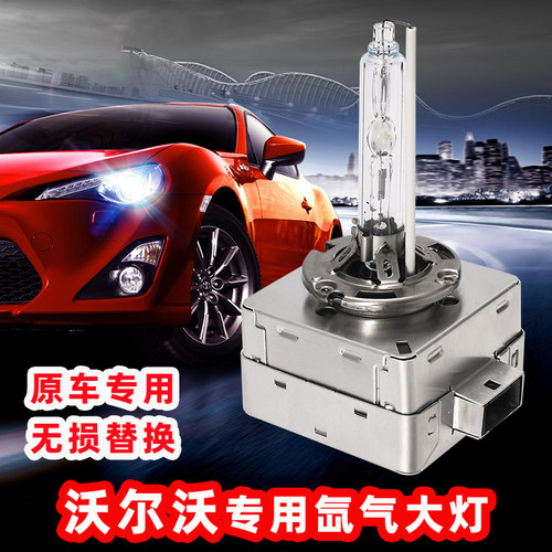 沃尔沃C30 C70 氙气大灯S40 S60 S80 V60 XC60 XC70 D3S疝气灯泡