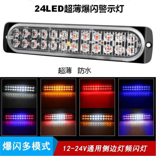 12V24V通用超薄爆闪货车皮卡车侧边灯汽车频闪警示中网灯后尾防撞