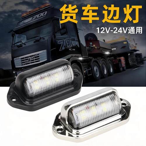 通用改装12V24V货车高亮牌照灯边灯房车客车LED车牌灯后车厢灯泡