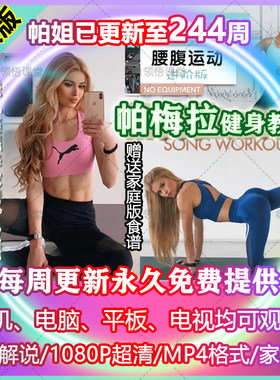 帕梅拉健身教程视频瘦腿pamela自学无器械课程减肥教学爆汗燃脂舞