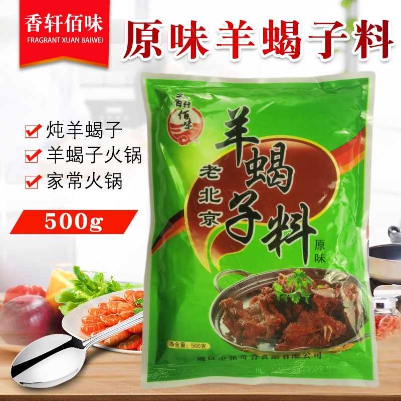 老北京羊蝎子料秘制配方香轩百味炖牛羊蝎子调料包火锅底料500克
