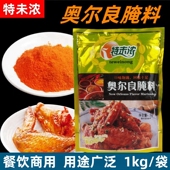 特味浓新奥尔良腌料1kg烧烤调料炸鸡腌料调味料奥尔良烤翅类腌料