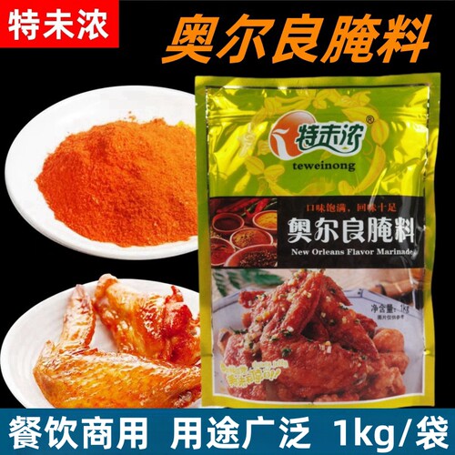 特味浓烤翅新奥尔良腌制料