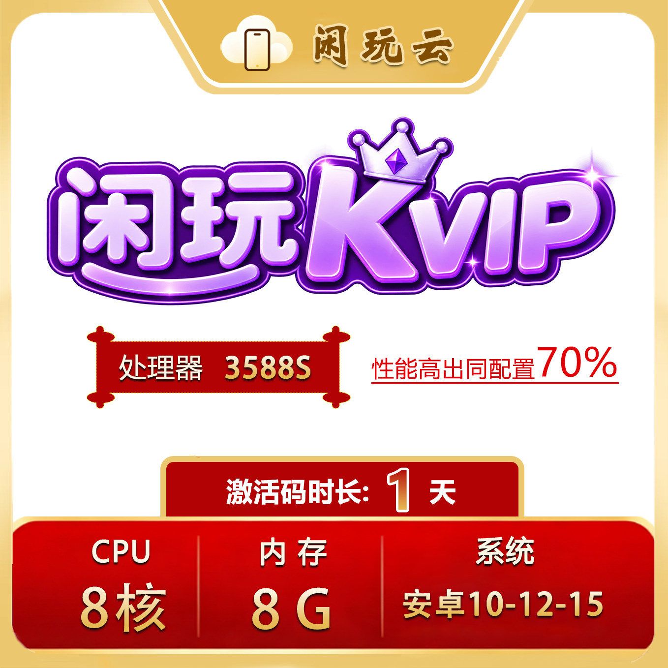 闲玩云手机KVIP安卓10激活码
