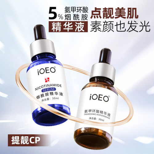 iOEO氨甲环酸精华液5%传明酸提亮