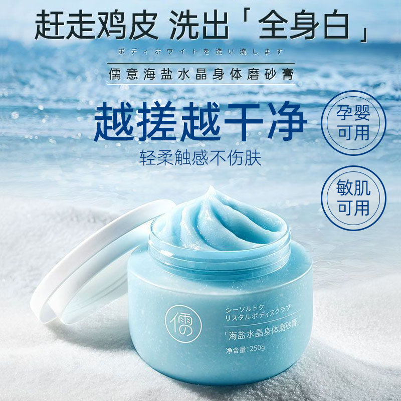 儒意海盐磨砂膏身体嫩白全身去角质去死皮鸡皮疙瘩关节黑色素水晶
