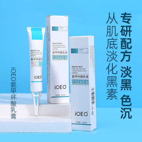 iOEO氨甲环酸乳膏5%黄褐黑色暗沉