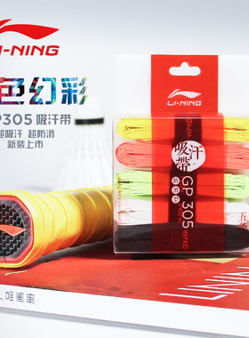 李宁羽毛球手胶 球拍拍柄吸汗带 防滑减震缠绕带GP303 305 五条装