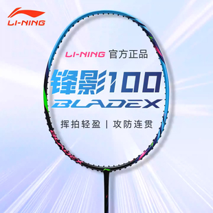李宁锋影100羽毛球拍速度型碳纤维挥拍轻盈灵活连贯新手训练单拍