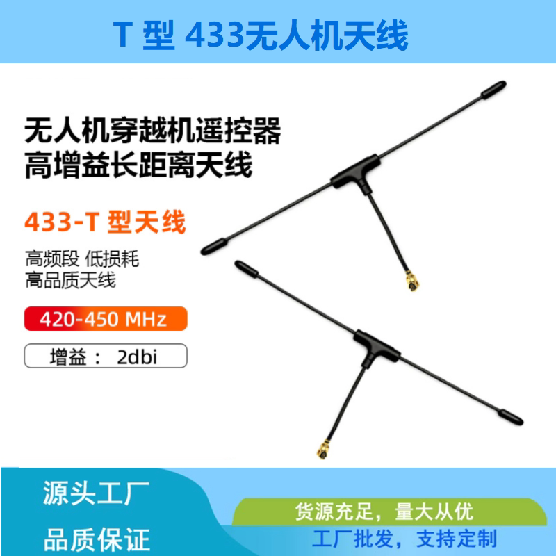 T型433无人机高增益FPV图传天线