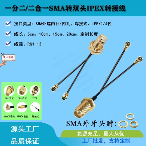 SMA转IPEX1/4二合一转接线