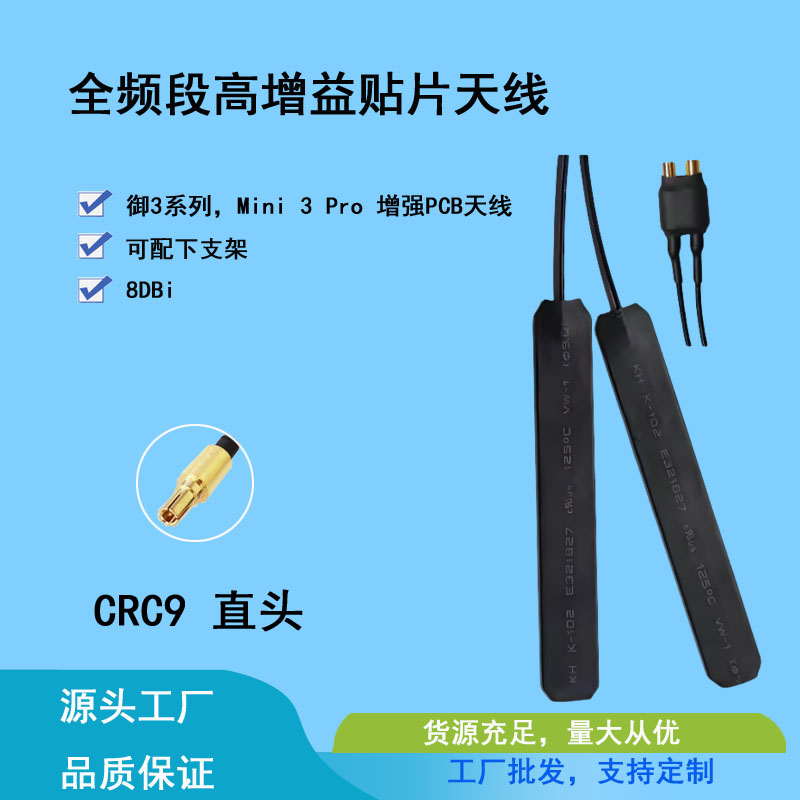 DJ无人机Mini4G模块增强天线