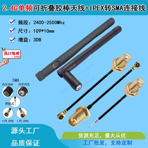 2.4G单频IPEX转双头SMA天线