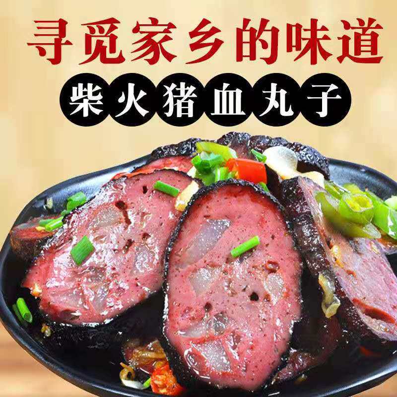 贵州土特产猪血丸子粑粑正宗农家柴火烟熏血豆腐手工自制腊肠丸子