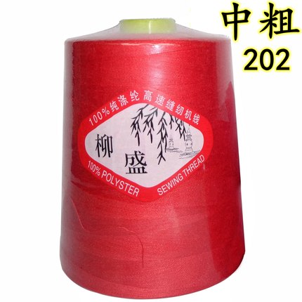 【试用3个包邮】柳盛牌4000码202涤纶线/绗缝线/品牌高速缝纫线