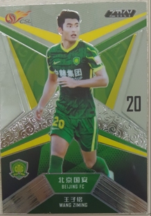 足球球星卡 中体卡业出品 CSL ZTKY 中超 2021 北京国安队 普特卡