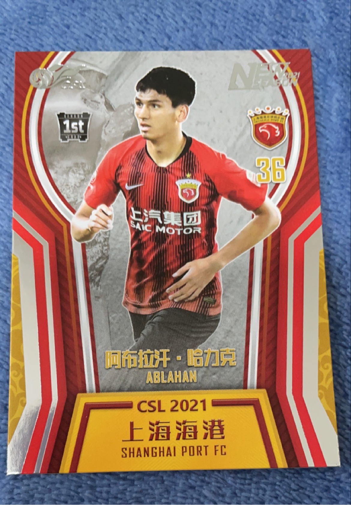 足球球星卡 中体卡业出品 2021 NEW SEASON新中超 上海海港普卡