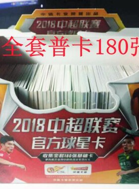 足球球星卡中体卡业2018中超联赛普卡全套180张 北京上海广州山东