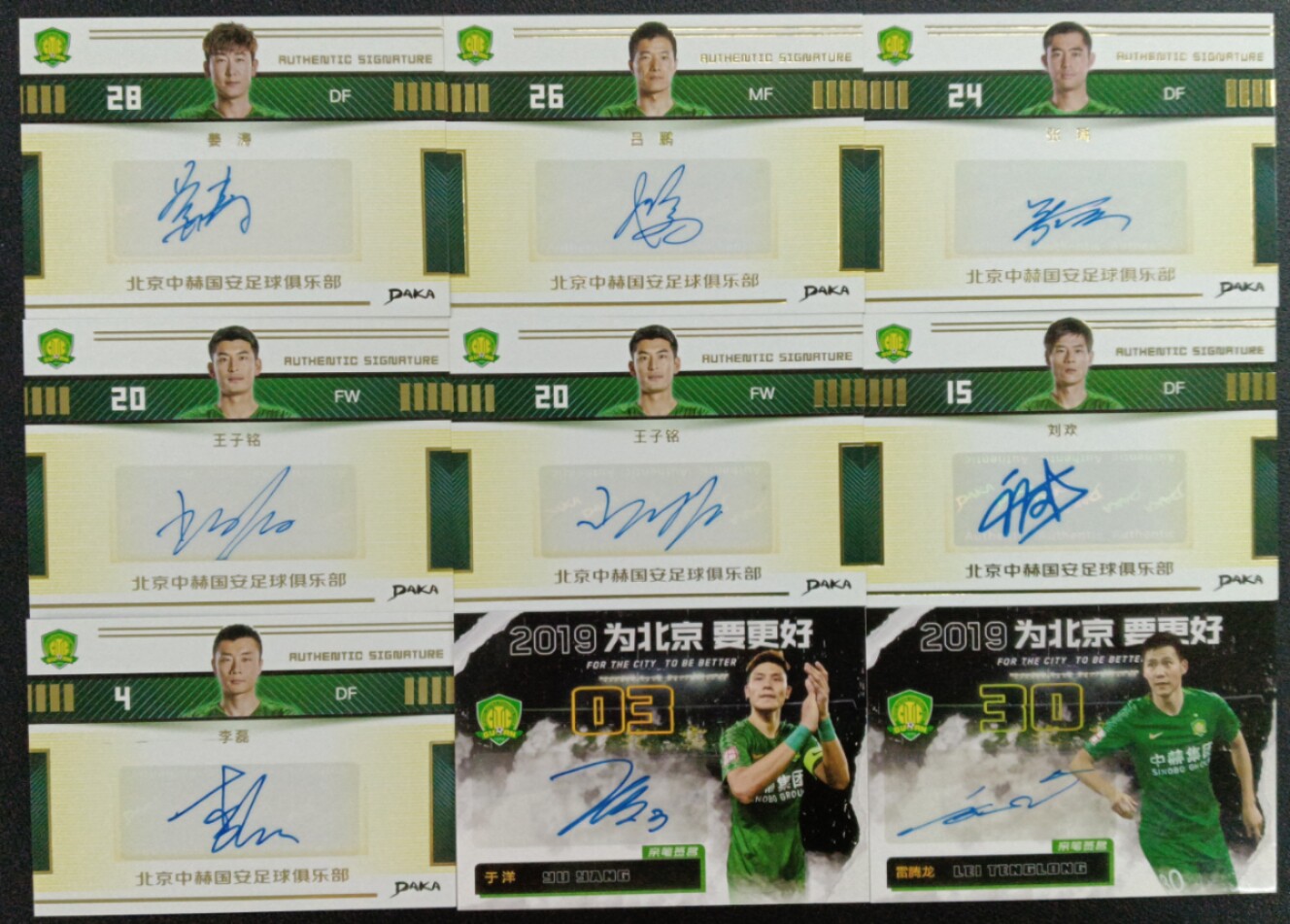 足球球星卡 中体卡业 DAKA 达咖 北京国安 签名卡 签字卡 专辑