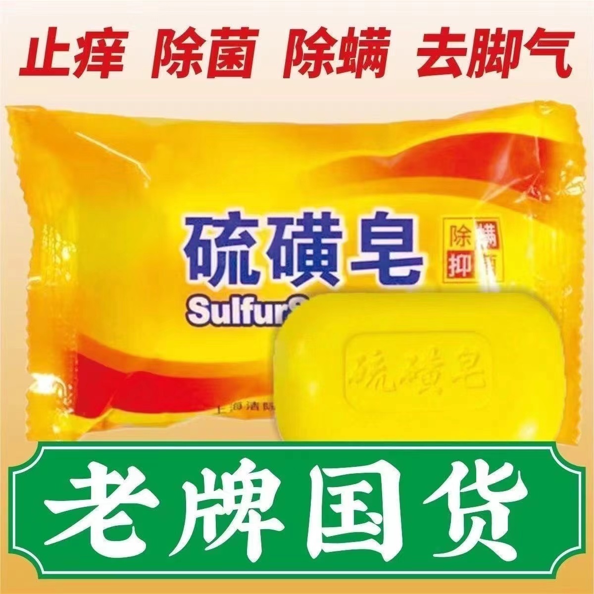 【除螨抑菌】硫磺皂洗脸洗澡控油杀菌洁面香皂洗头去屑洗手沐浴