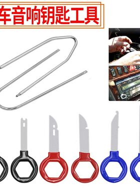 新款包胶汽车大众奥迪音响钥匙拆卸工具奔驰主机拆装维修工具