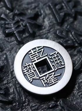 乾隆通宝满汉福17mm纯银手工银币超小五帝钱天一宝泉作品