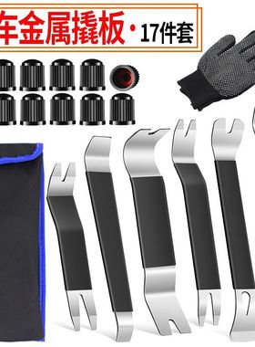 汽车拆卸改装导航仪表内饰金属塑料撬板卡扣起子工具6111417件