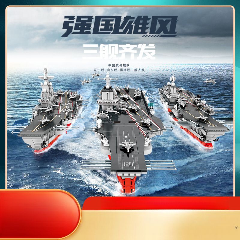 森宝积木福建舰山东舰兼容小颗粒拼装航母军舰军事男孩玩具