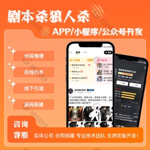 剧本杀app开发线上组局约本小程序剧本杀门店预约系统在线约玩APP