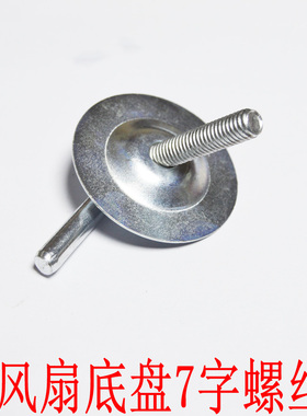底座盘风扇座固定螺丝钉通用M8 配件电风扇配件FS40系列落地扇