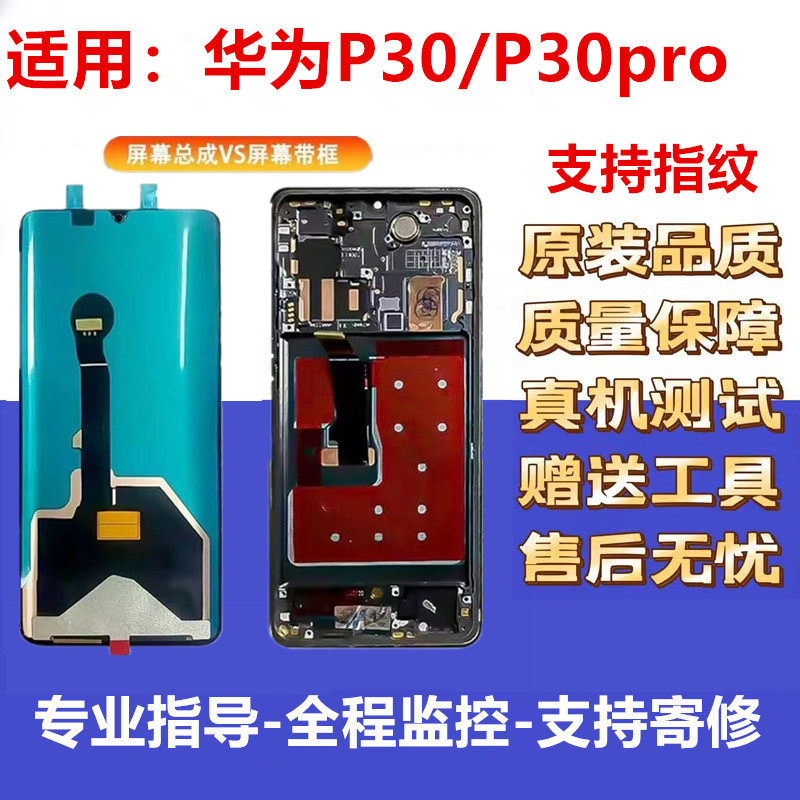 适用华为P30 pro屏幕总成原装带框P30手机内外显示屏原厂液晶触摸怎么看?