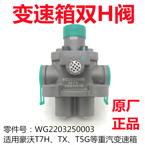 豪沃TX豪瀚汕德卡高低档双H阀