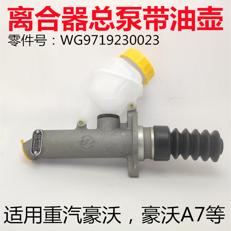 豪沃A7离合器总泵WG9719230023