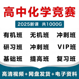化学竞赛质心北斗浙大培优高中基础提高无机有机刷题电子讲义视频